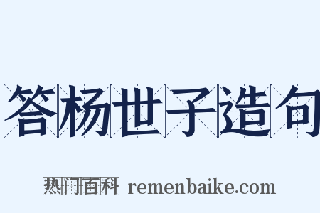 答杨世子造句是什么意思的图片